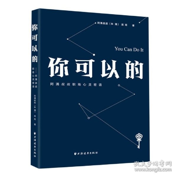 你可以的：阿涌叔叔职场心灵密语