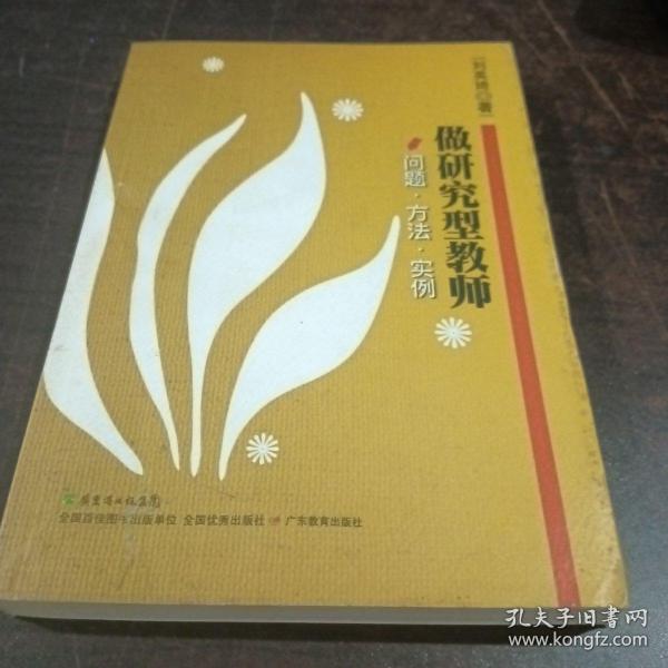 做研究型教师——问题·方法·实例