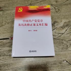 中国共产党党章及历次修正案文本汇编