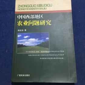 中国西部地区农业问题研究