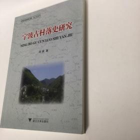 【正版现货，库存未阅】宁波古村落史研究（图文版）—宁波文化研究工程·专门史研究，本书内容包括宁波古村落的历史地理研究；宁波古村落的物质形态特征；宗族演化—宁波古村落的血缘结构分析；宁波古村落的风俗及其演化等。“根据考古证实，按照何姓族谱记载，乾隆五十二年已有儒雅洋之名。”“洋”在这里的意思是宽阔的平地。“树下洋”，意谓“树林荫蔽”下的大片平地，“儒雅洋”则是“充满儒雅之风”的地方了，品相好，发货快