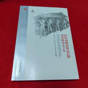 回忆动物放射远后期效应研究五十年/20世纪中国科学口述史