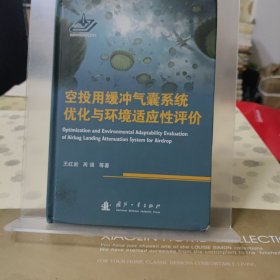 空投用缓冲气囊系统优化与环境适应性评价