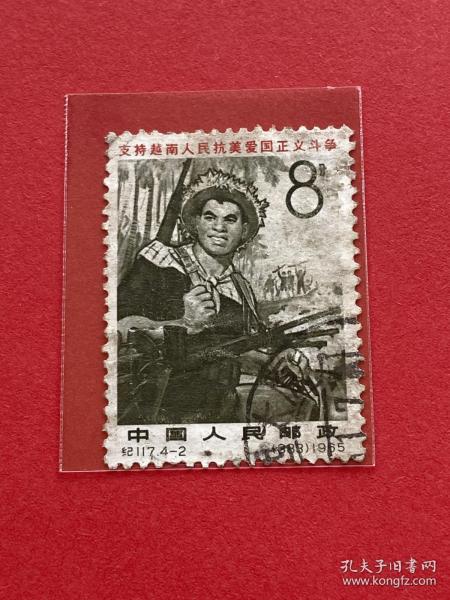 纪117《支持越南人民抗美爱国正义斗争》信销散邮票4-2“缴获”