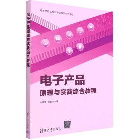 【正版图书】（文）电子产品原理与实践综合教程刘佳鲁，鲍敏9787302599760清华大学出版社2022-05-01