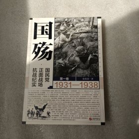 国殇：国民党正面战场抗战纪实（第一卷）（2021年新版张洪涛著）