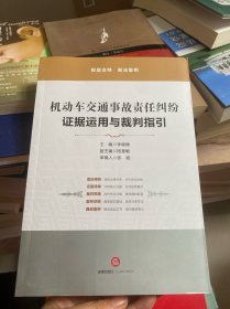 机动车交通事故责任纠纷：证据运用与裁判指引