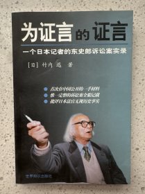 为证言的证言:一个日本记者的东史郎诉讼案实录