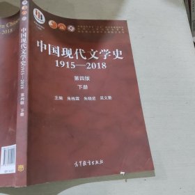 中国现代文学史1915—2018第四版下册朱栋霖9787040529456