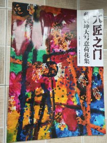 蔡寅坤荷花集，4开版本大画集，40页