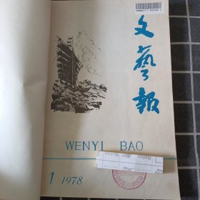 文艺报 1978年1、2（合订本）