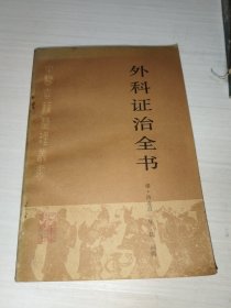 外科证治全书