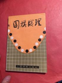 围棋战理