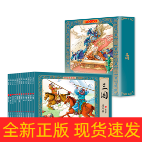 三国连环画（彩色珍藏版）全12册