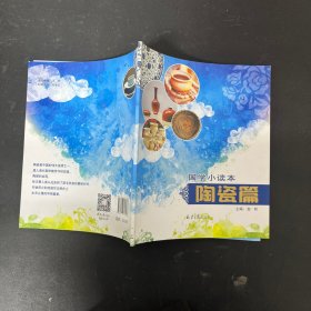 国学小读本 陶瓷篇