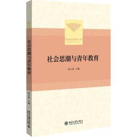 社会思潮与青年教育 大中专文科社科综合 作者 新华正版