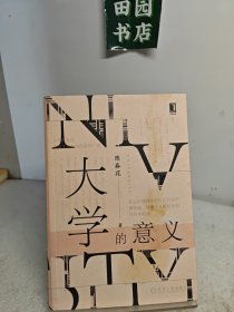 大学的意义