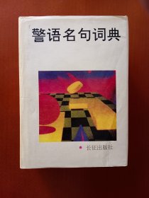 警语名句词典【精装】