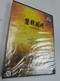 DVD，解读皇粮国税大型文献系列片（塑封全新）