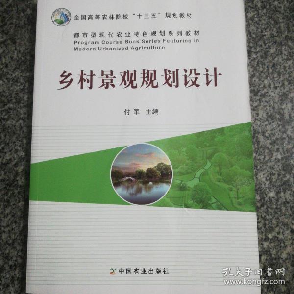 乡村景观规划设计/都市型现代农业特色规划系列教材·全国高等农林院校“十三五”规划教材