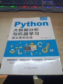 Python大数据分析与机器学习商业案例实战