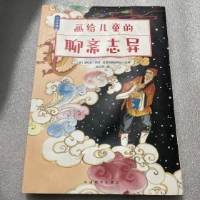 画给儿童的聊斋志异/母语经典