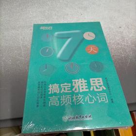 新东方 7天搞定雅思高频核心词