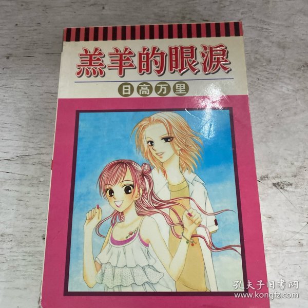 羔羊的眼泪（全一册）有轻微脱胶！