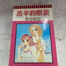 羔羊的眼泪（全一册）有轻微脱胶！