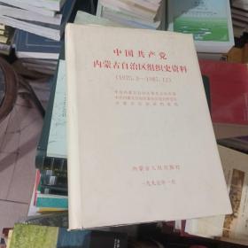 中国共产党内蒙古自治区组织史资料:1925.3~1987.12