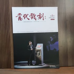 当代戏剧 2024年第2期