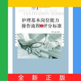 護(hù)理基本崗位能力操作流程與評分標(biāo)準(zhǔn)/?？谱o(hù)士培養(yǎng)叢書