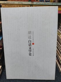 胡适白话文学史