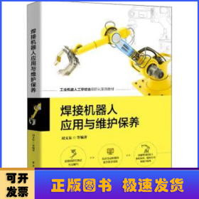 焊接機(jī)器人應(yīng)用與維護(hù)保養(yǎng)