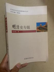 明清史专题 郑州大学