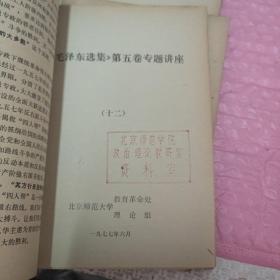 《毛泽东选集》第五卷专题讲座+关于政治经济学教学大纲的若干问题全15册