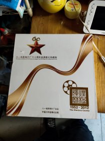 八一电影制片厂六十周年经典影片珍藏版1952至2012老电影dvd，二手全新未开封的