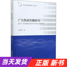 广告舆论传播研究——基于广告传播及舆论导向的双重视角