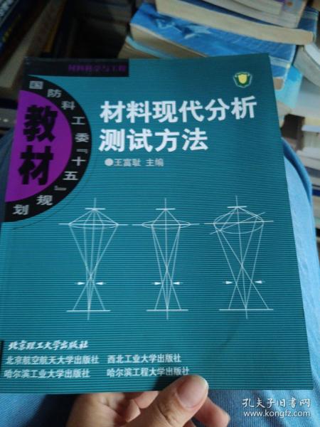 材料现代分析测试方法