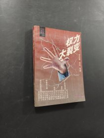 权力大裂变