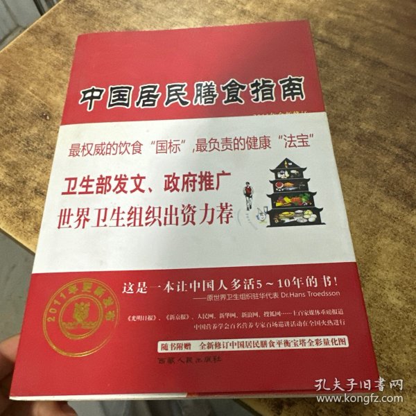 中国居民膳食指南