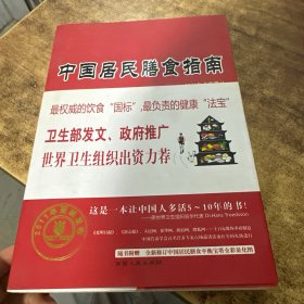中国居民膳食指南