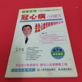 21世纪心血管健康工程系列丛书·健康咨询：冠心病百问解答