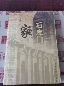 家住石库门