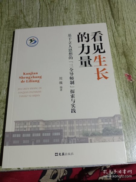 看见生长的力量——基于立人思想的“三全导师制”探索与实践