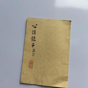 公孙龙子译注