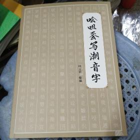 哙呾（不会）写潮音字 [潮汕人的本土文化]