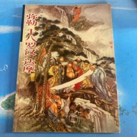 弥勒 十八罗汉 达摩：中国传统人物画系列.