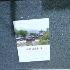 再造历史街区：日本传统街区重生实例