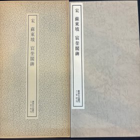 书迹名品丛刊.苏东坡《宸奎阁碑》